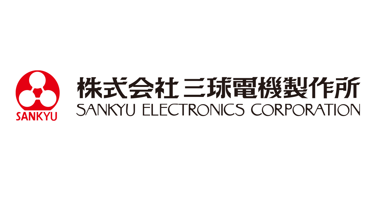 会社案内 - 株式会社三球電機製作所